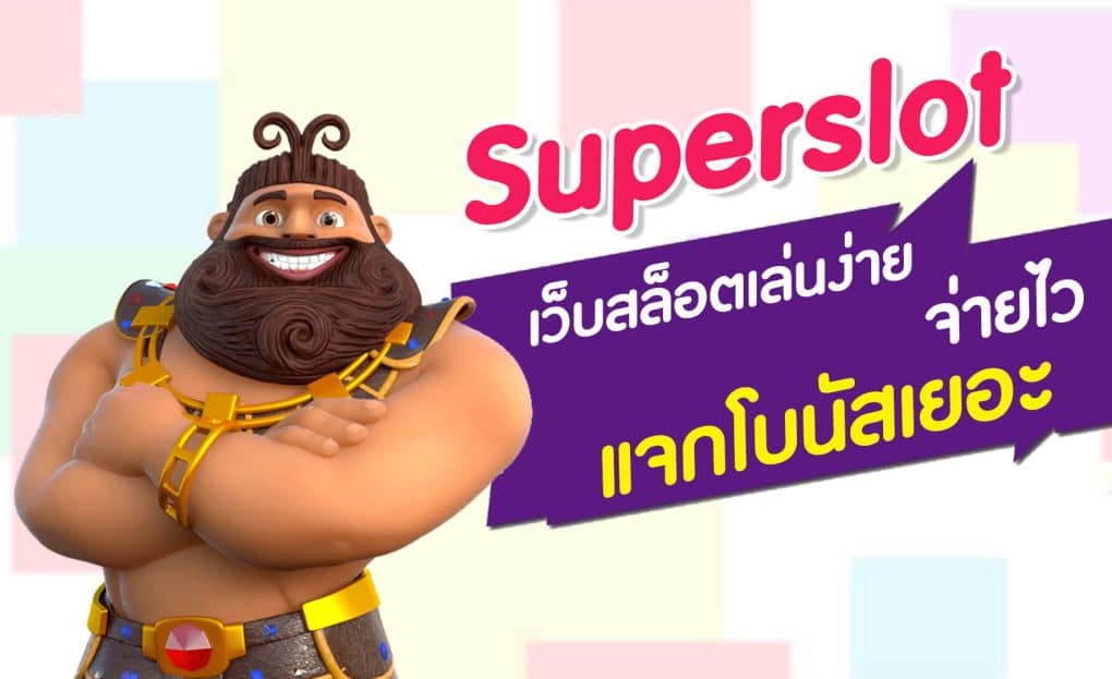 สมัครsuperslot เล่นเกมพาเพลิน แถมได้ตังสบายๆ