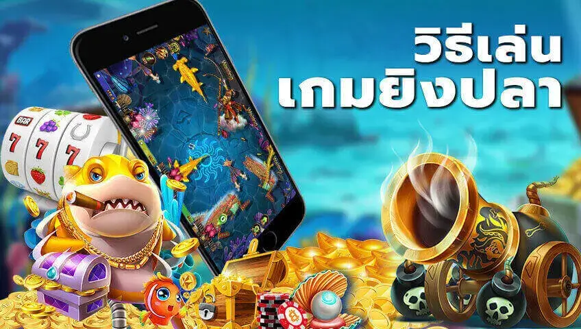 วิธีการเล่น เกมยิงปลา ให้ได้ตัง กับค่ายดังค่ายโดน